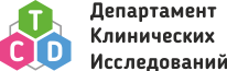 Департамент Клинических Исследований ООО 